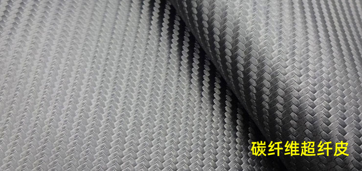碳纤维超纤皮